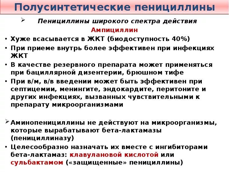 Пенициллины широкого спектра действия. Полусинтетические защищенные пенициллины. Полусинтетические пенициллины широкого спектра. Полусинтетических пенициллинов широкого спектра действия. Полусинтетические пенициллины спектр действия.