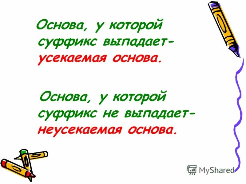 Усекаемые и неусекаемые глаголы 4 класс. Усякаемые и неусякаемые глаголы. Усекаемая основа глагола это. Усеченный и неусекаемая основа. Глаголы с усекаемой основой 4 класс.