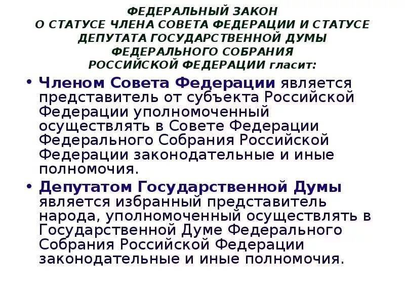 Статус члена совета Федерации и депутатов Госдумы ФС РФ. Статус члена совета Федерации ФС РФ. Статус члена совета Федерации федерального собрания РФ. Правовой статус сенатора Российской Федерации и депутата ГД ФС РФ..