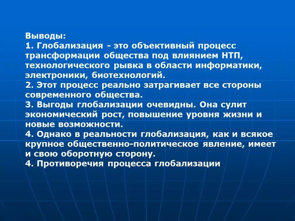 Эссе как глобализация влияет на жизнь людей. Глобализация. Глобализация вывод. Вывод на тему глобализация. Презентация на тему глобализация.