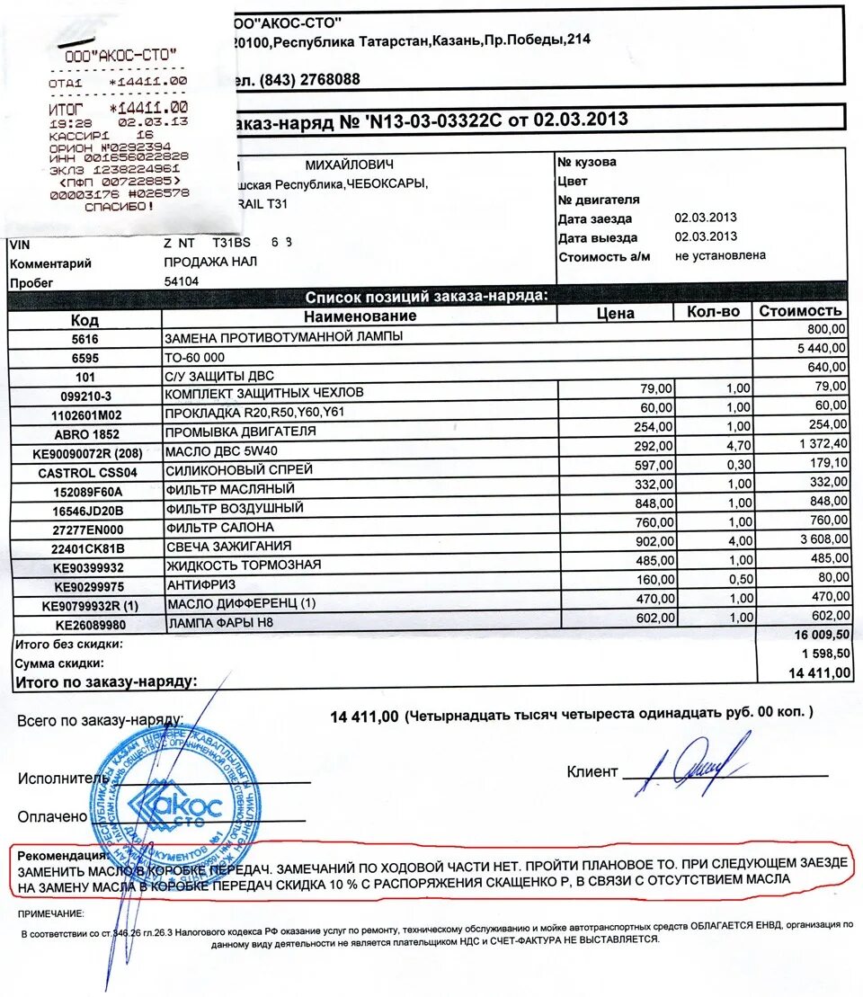 Заказ наряд на техническое обслуживание двигателя КАМАЗ. Заказ-наряд на ремонт двигателя автомобиля. Заказ наряд на замену двигателя и коробки передач Фольксваген. Наряд-заказ на замену двигателя автомобиля. Счет на ремонт автомобиля