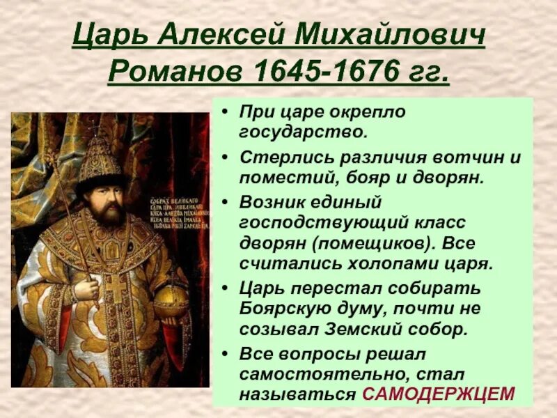 Значение алексея михайловича. Алексея Михайловича Романова (1645–1676). Правление Алексея Михайловича 7 класс. Описание Алексея Михайловича Романова.