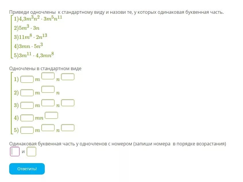 0 и 1 имеют одинаковое. Буквенная часть одночлена. Называются Одночлены имеющие одинаковую буквенную. Одинаковая буквенная часть у одночленов. Давай запишем одночлен в стандартном.