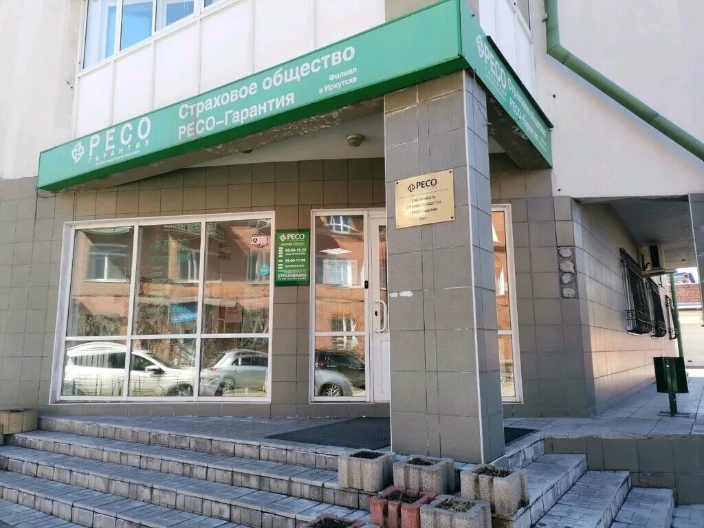 офис страховой компании ресо. ресо-гарантия иркутск адреса. компания ресо гарантия иркутск страховая. сао ресо гарантия. ресо гарантия кировск мурманская область.