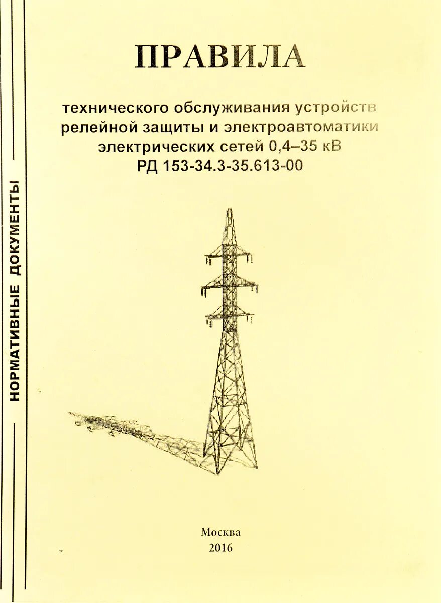 Устройство релейной защиты ЛЭП. Эксплуатация воздушных линий. Эксплотация воздушный линий. Эксплуатация релейной защиты и электроавтоматики.