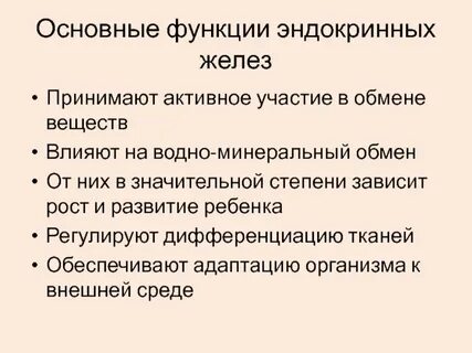 Эндокринные железы общая характеристика