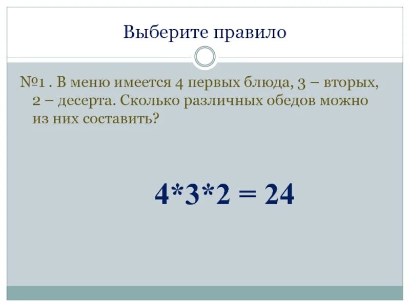 3 вторых от 20. Сколькими способами можно составить обед в столовой? *. Сколькими способами можно составить меню из 4 блюд. В школьной столовой имеется 4 первых блюда 2 вторых и 2 третьих блюда. Сколькими способами можно составить меню из 5 различных блюд.