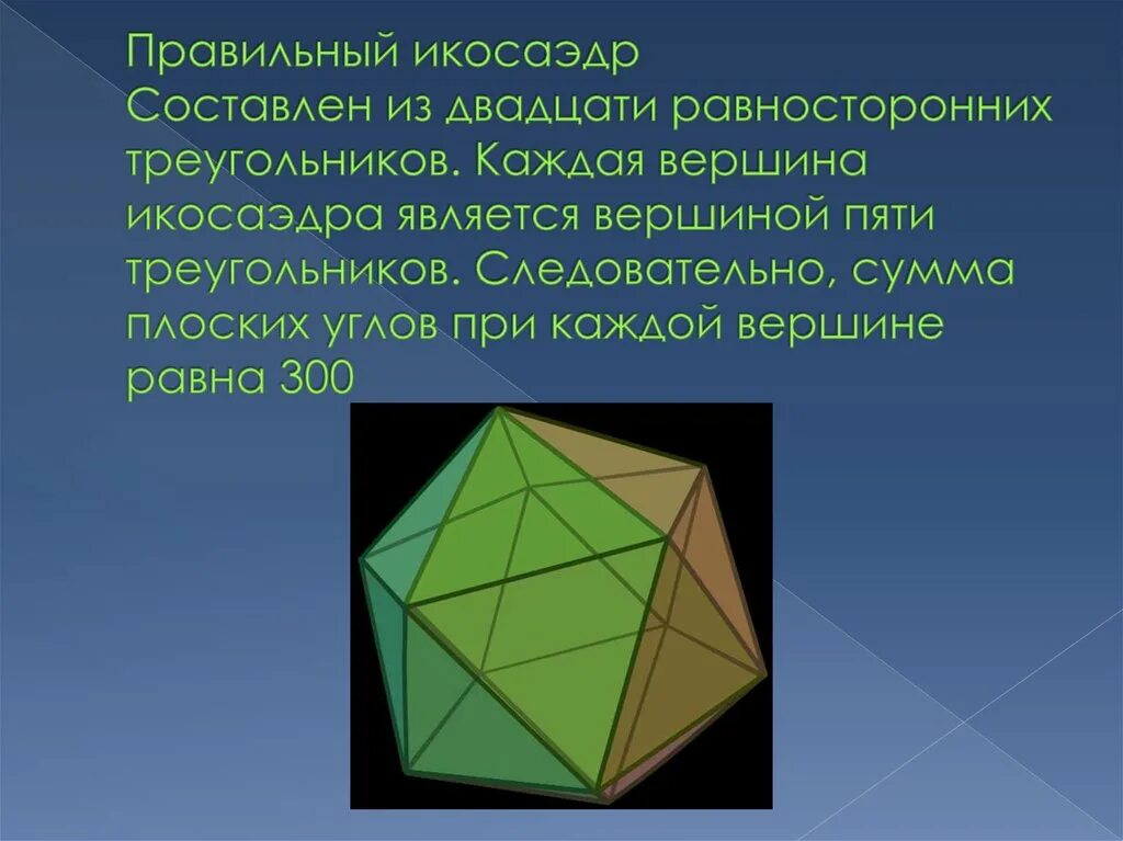 Многогранник из 20 равносторонних треугольников. Сумма плоских углов при вершине икосаэдра. Правильный икосаэдр. Икосаэдр золотое сечение. Равносторонние многогранники