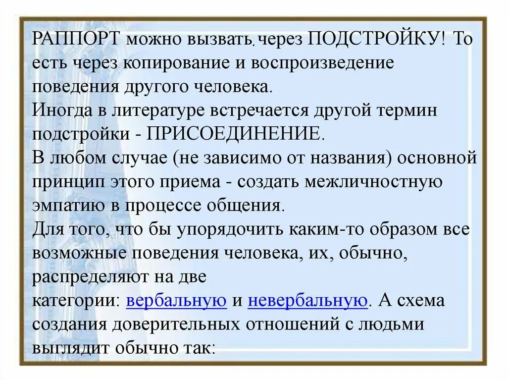 Создание раппорта. Раппорт в психологии. подстройка ведение раппорт. цель раппорта. установление раппорта в психологии.
