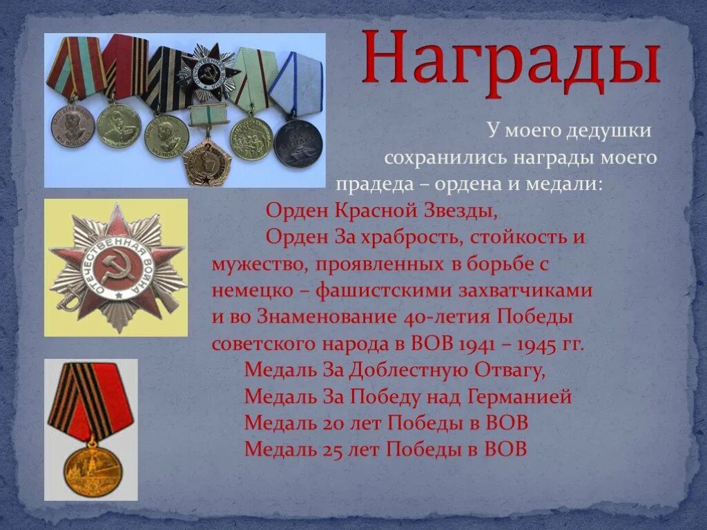 Награды деда узнать. Награды и ордена моего деда. награды моего дедушки. медали моего прадеда. медали прадеда проект.