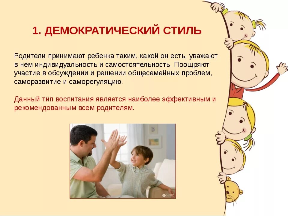 Демократический стиль воспитания картинки. Демократический тип воспитания. Демократический стиль воспитания. Демократическое воспитание в семье. Демократический (авторитетный) стиль воспитания.