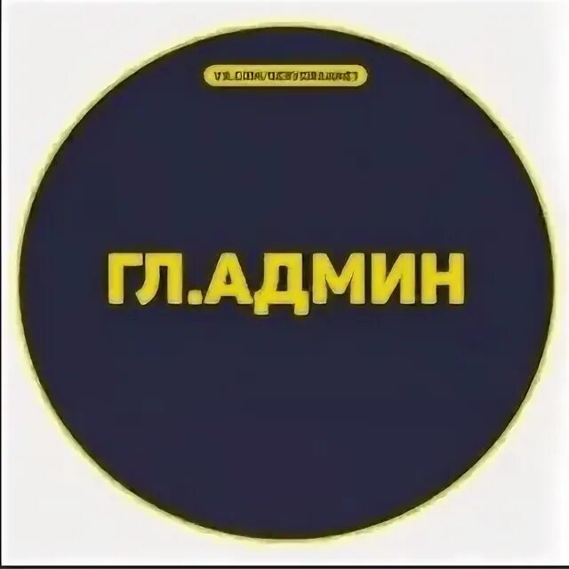 Гл админ. Надпись гл.админ. Главный админ. Главный админ фото. Главный админ ава.