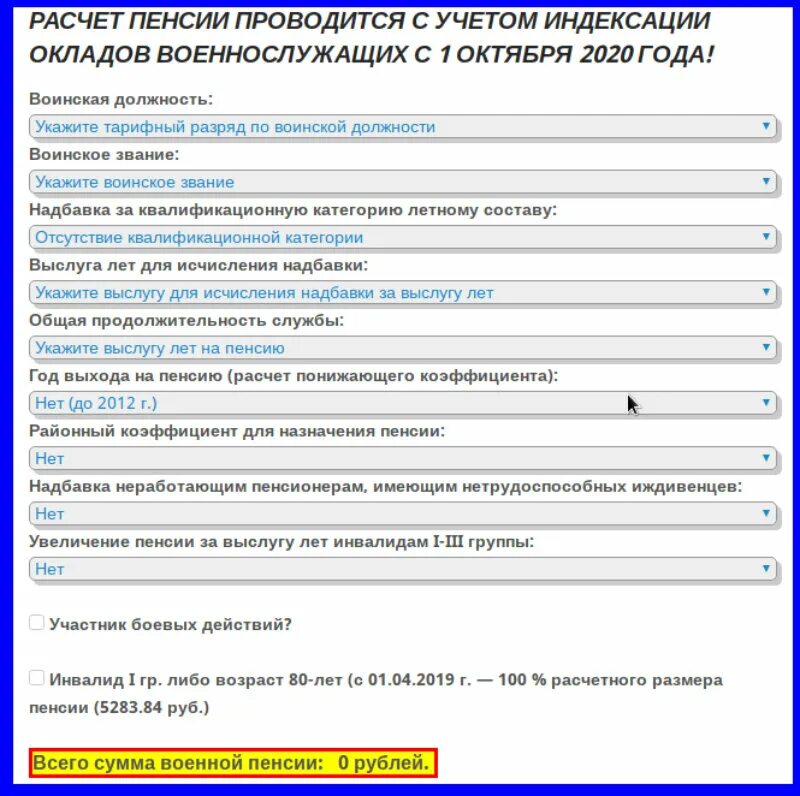 Калькулятор пенсии рф. Калькулятор военной пенсии. Калькулятор расчета военной пенсии. Калькулятор пенсии военнослужащих в 2020 году. Калькулятор пенсии военнослужащего.