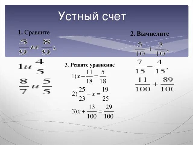 Устный счет 5 класс дроби. Устный счет обыкновенные дроби 5 класс. Устный счет дроби 5 класс. Сравнение дробей устный счет. Устный счет по сложению и вычитанию дробей.