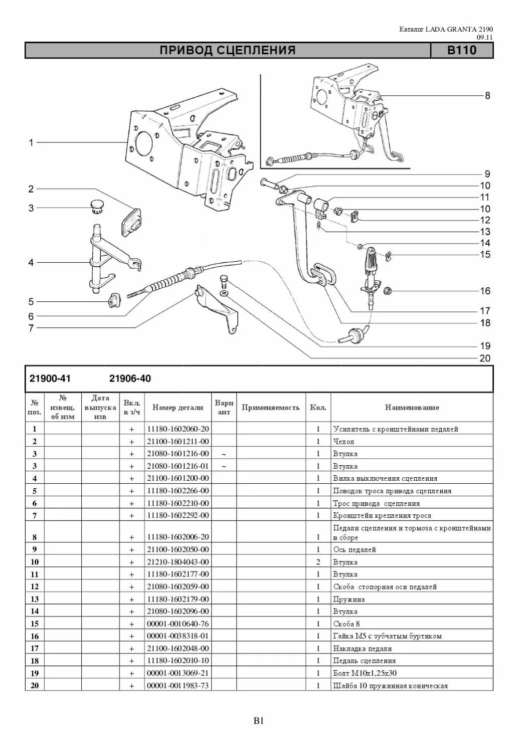 Педаль сцепления гранта фл. 11180-1602060. Трос сцепления ВАЗ 2190 схема. Педаль сцепления 2190 схема.