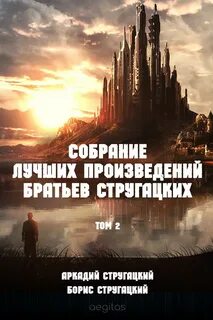 Произведения стругацких