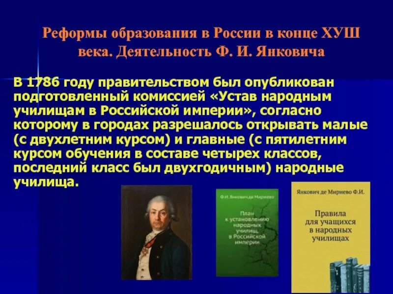 Деятельность ф.и. Янковича.. Реформа образования в России.