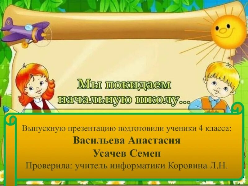 Песня до свидания начальный класс. Презентацию подготовил ученик. До свидания начальная школа. Презентация до свидания начальная школа 4 класса. До свидания нач школа Здравствуй 5 класс.