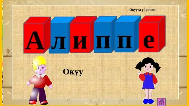 Алиппе 1. Алиппе 1 класс. алиппе китеп 1 класс. алиппе китеби 1-класс.