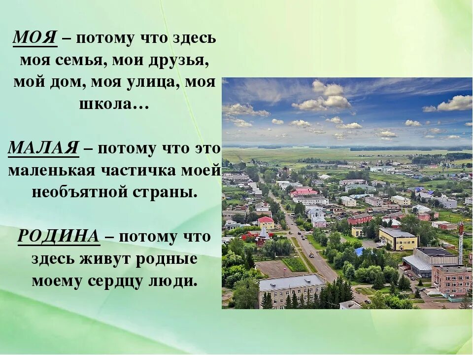 Напиши о родном городе