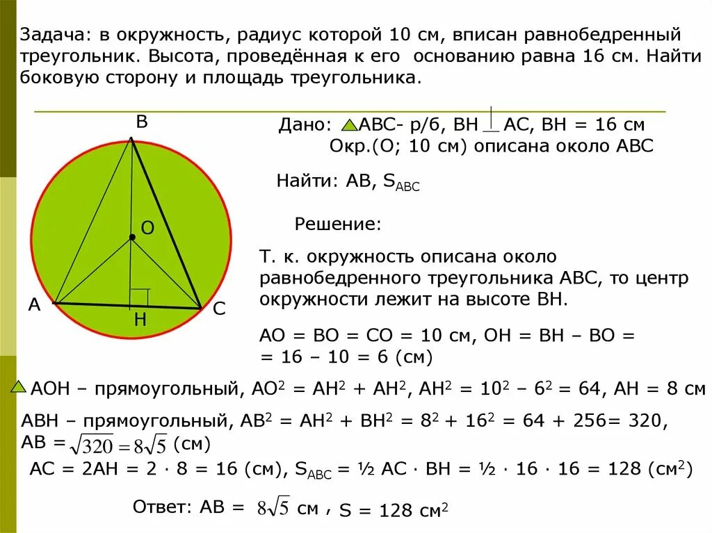 Центр описанной окружности 8 класс. Вписанная окружность в треугольник задачи. Окружность вписанная в равнобедренный треугольник. Задачи на описанную окружность. Центр описанной окружности равнобедренного треугольника.