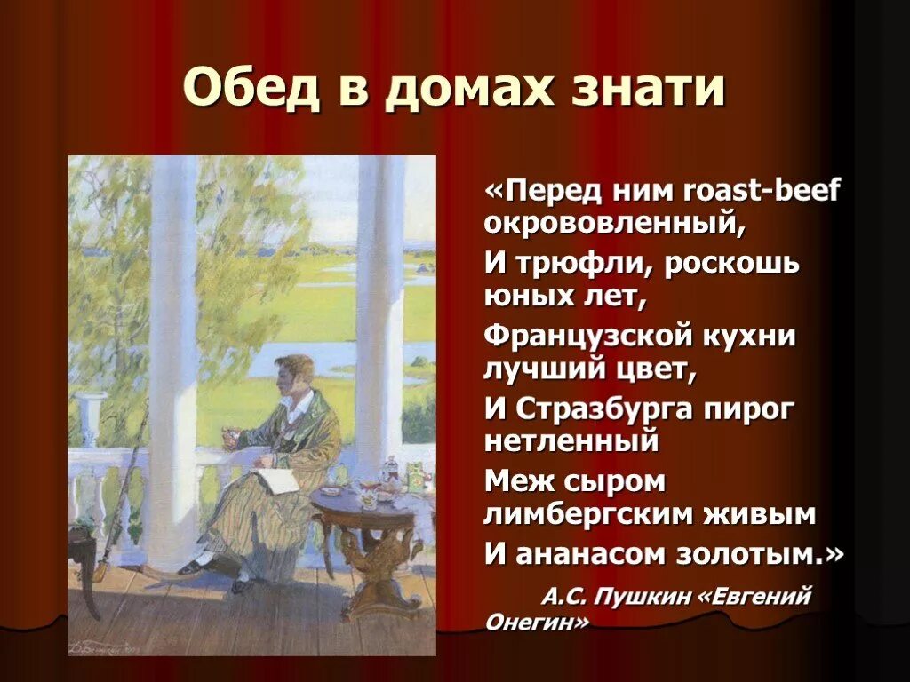 Трюфели онегин. Страсбурга пирог евгений онегин. Трюфли роскошь юных лет. Калифорнийский трюфель. Пред ним roast beef окровавленный, и трюфли, роскошь юных лет.