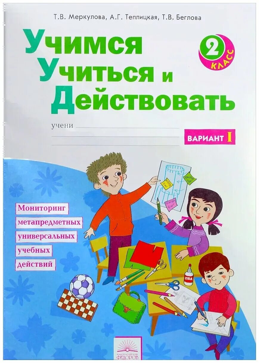 учимся учиться и действовать меркулова. учиться учиться. ууд 1 класс. тетради ууд. рабочая тетрадь меркулова ууд 1 класс.