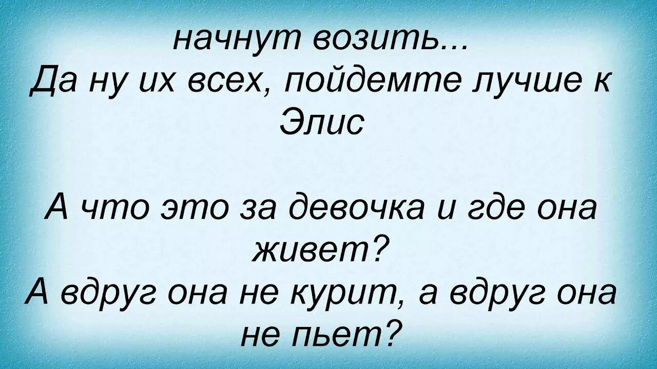 Кто такая элис mp3. Элис слова. Элис кто такая Элис. Слова песни Элис. Слова песни Элис кто такая.