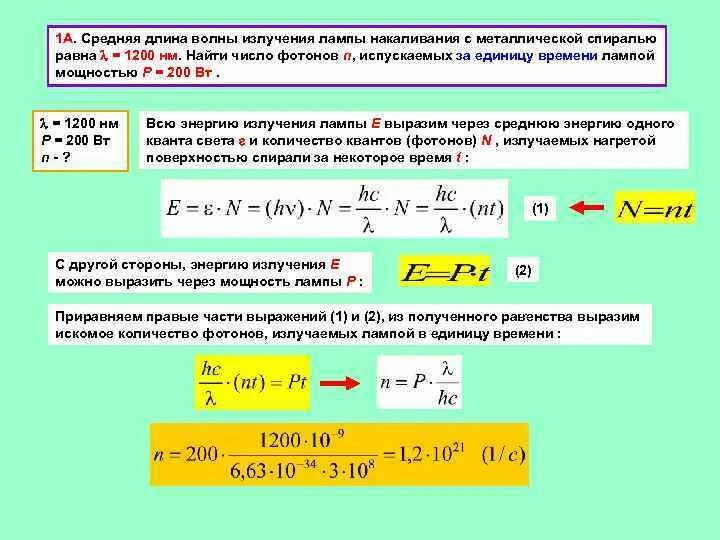 Длина волны излучения единица измерения. Зависимость энергии от длины волны формула. Мощность лазерного излучения формула. Длина волны светового излучения формула. Длина волны частицы определяется формулой.