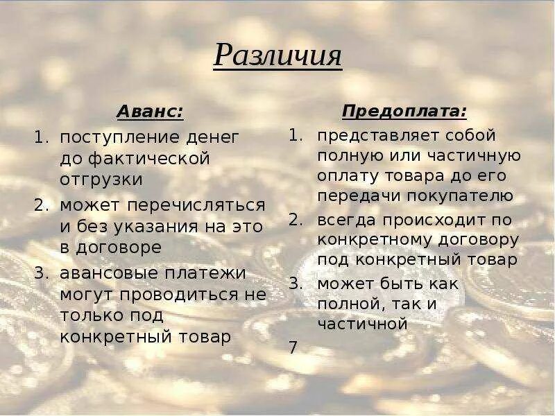 Задаток и предоплата в чем разница. Задаток и аванс в чем разница. Сем отличается зпдаток ЛТ авпнса. Аванс и предоплата разница. Аванс факт