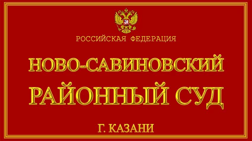 Сайт вахитовского суда г. Ново Савиновский районный суд. Ново-Савиновский районный суд Казани. Новосавиновский суд Казань. Суд Ново Савиновского района.