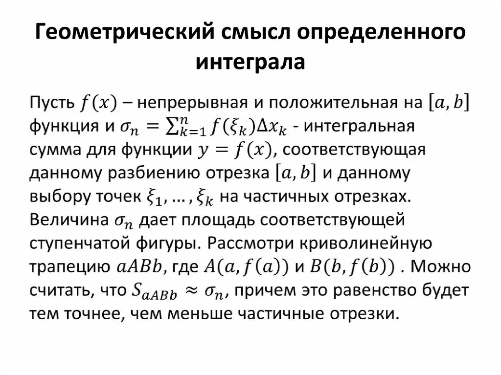 В чем геометрический смысл определенного интеграла. Определённый интеграл и его геометрический смысл. 2. Геометрический смысл определенного интеграла.. Определение интеграла геометрический смысл. Геометрический смысл определенного интеграла примеры.