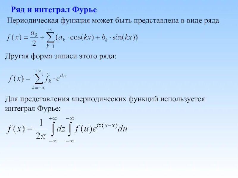 Форма интеграла. Ряд Фурье для периодической функции. Представление функции интегралом Фурье. Ряд Фурье в комплексной форме. Ряд и интеграл Фурье.