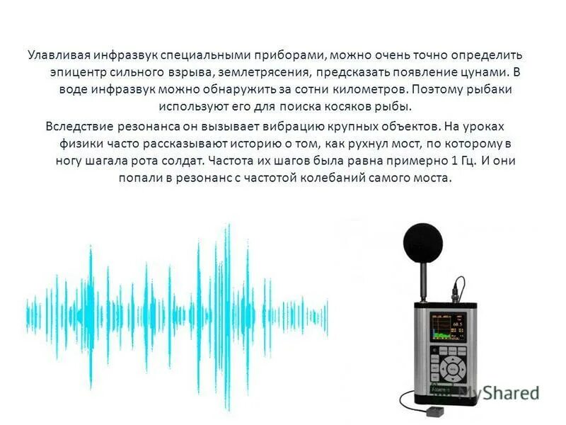 Что является источником повышенного инфразвука. Аппараты инфразвука и ультразвука. Ультразвук и инфразвук. График инфразвук и ультразвук. Ультразвук и инфразвук физика.