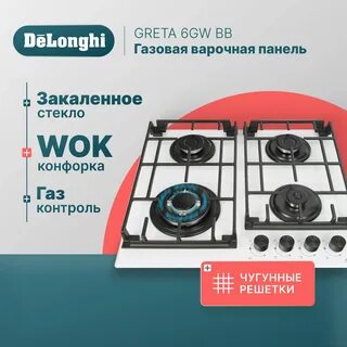 Варочная панель DeLonghi GRETA 6GW BB, закалённое стекло, чугунные решётки,...