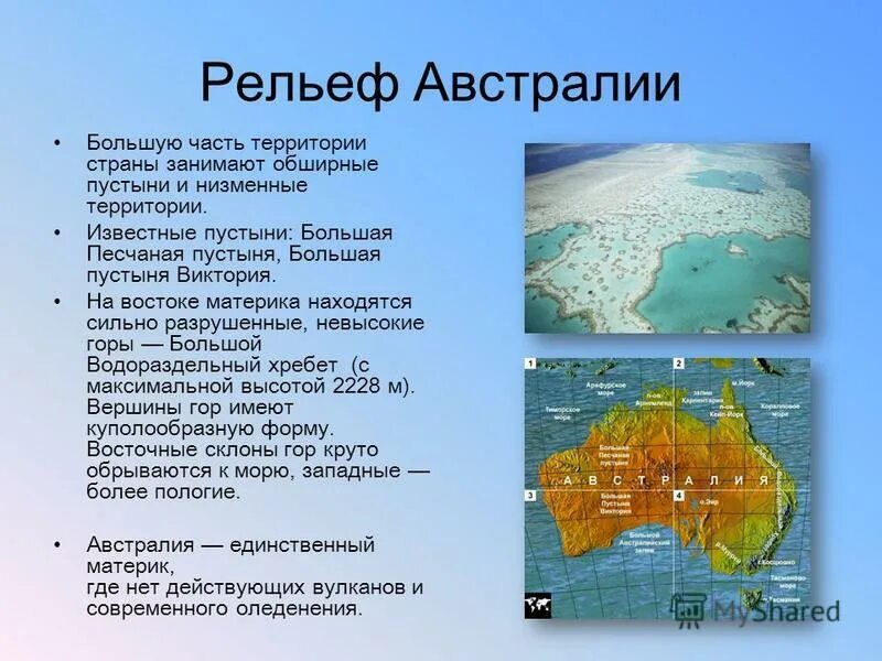 Общие черты и различия рельефа южных материков. Форма рельефа Австралии 7 класс география. Крупные формы рельефа 7 класс география Австралия. Формы рельефа материка Австралия. Описание рельефа Австралии.