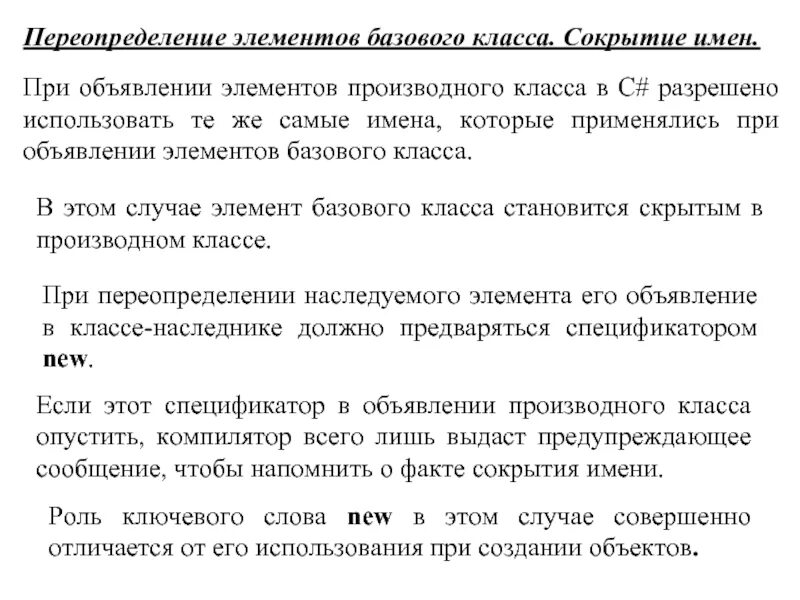 Переопределение метода класса. Объявление производного класса. переопределение функции при наследовании классов. сокрытие имен. правильное объявление производного класса.