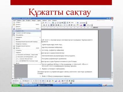 Word мәтіндік редакторы