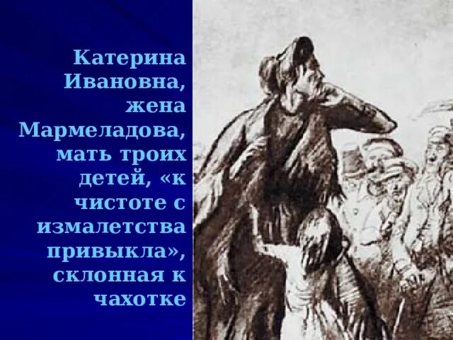 Катерина Ивановна Мармеладова иллюстрации. Катерина Ивановна преступление и наказание иллюстрации. Катерина Ивановна преступление и наказание. Катерина Ивановна Мармеладова преступление и наказание. Катерина в романе преступление и наказание