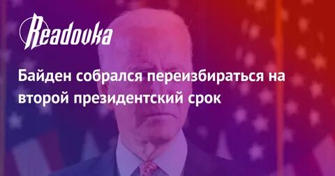 Когда заканчивается президентский срок