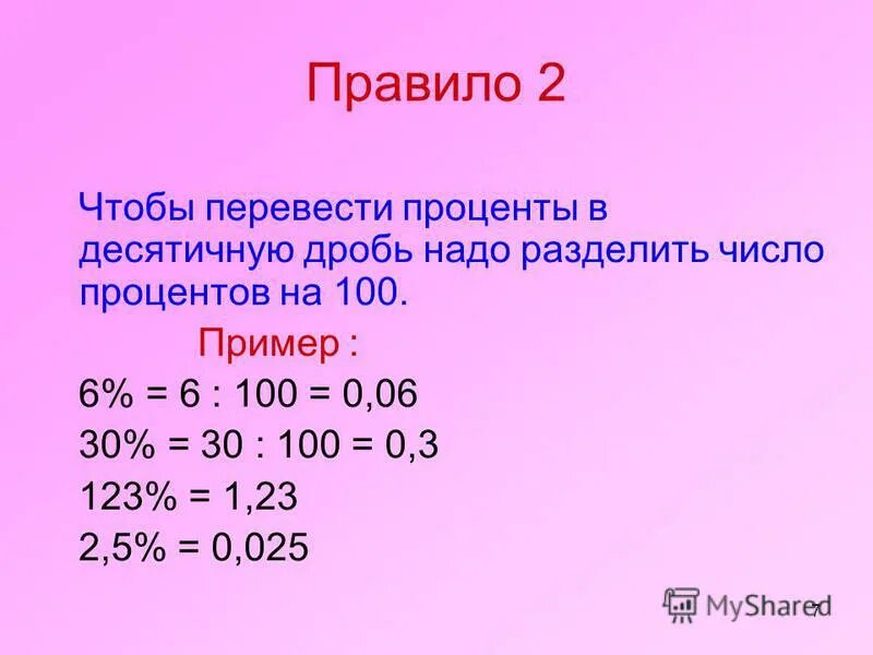 100 перевести в число. Перевести мг в проценты. как перевести в проценты. перевести проценты в десятичную дробь. как перевести дробь в проценты.