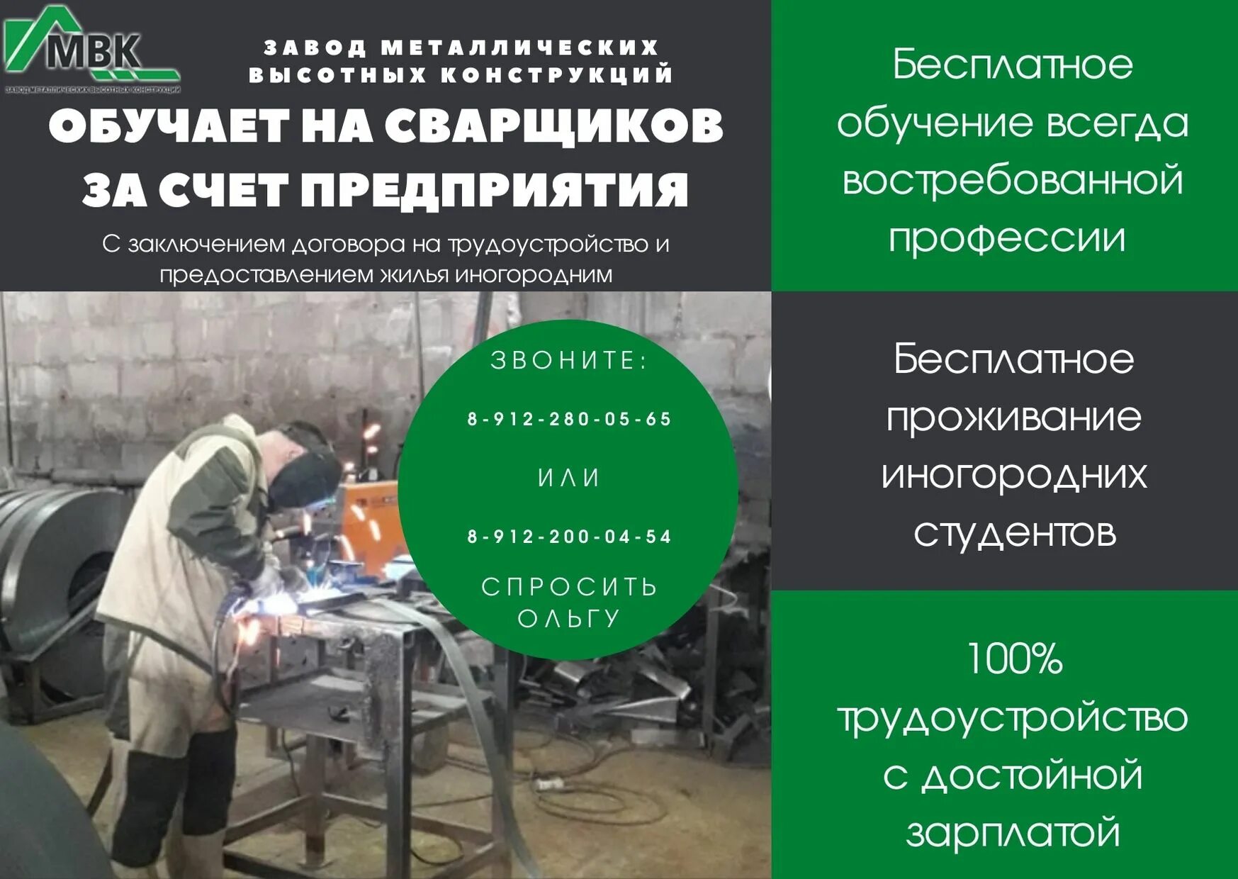 Сварщик обучение. Сварщик ЖКХ. Обучение на сварщика объявление. МВК картинка в производстве. Сварщик вакансии уфа