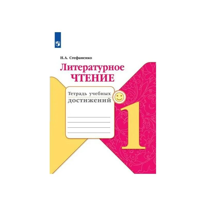 Школа России. Литературное чтение. Тетрадь учебных достижений. 1 Класс. Литературное чтение 1 класс Стефаненко. Тетрадь учебных достижений по чтению УМК школа России Стефаненко. Стефаненко тетрадь учебных достижений 1 класс.