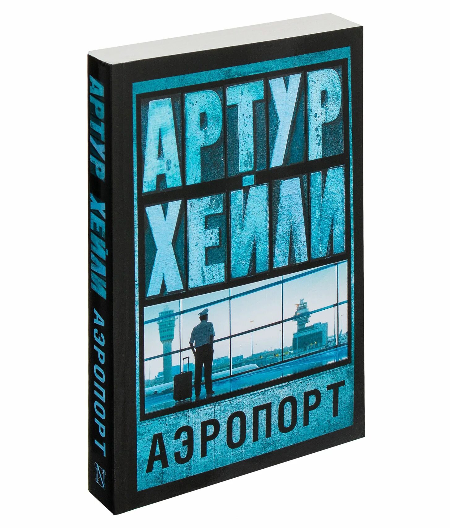 Книга аэропорт отзывы