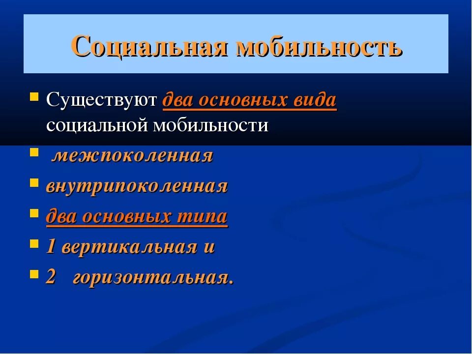 Виды социальной мобильности. Формы социальной мобильности. Типы соц мобильности. Социальная мобильность бывает. Субъекты социальной мобильности