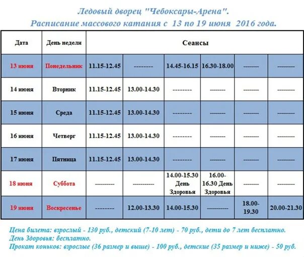 Расписание ледовый волжский