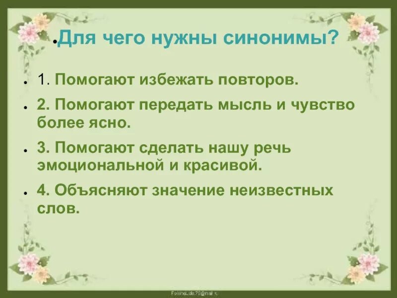 Во вторых синоним. Для чего нужны синонимы. Для чего нужны синонимы 2 класс. Синонимы доклад 2 класс. Для чего нужны синонимы 2 класс родной русский.