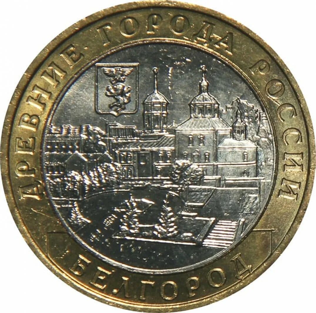 Монета 10 лет. 10 рублей 2006 белгород. монеты 10 рублей древние города россии белгород. монета 10 рублей белгород. монета 10 руб древние города россии белгород ммд.