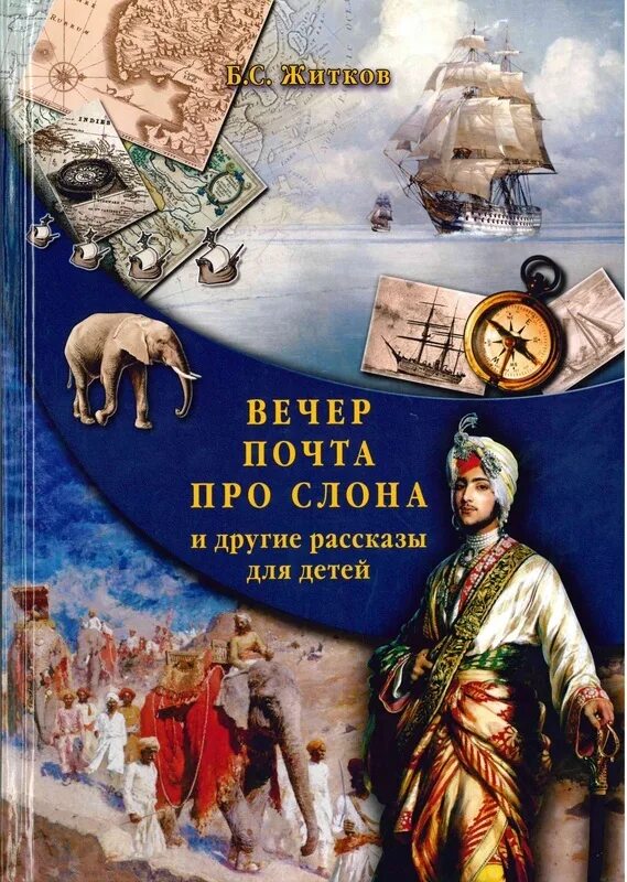 Герои произведения житкова. Житков книги. Книги Житкова для детей. Житков б детская литература для детей.