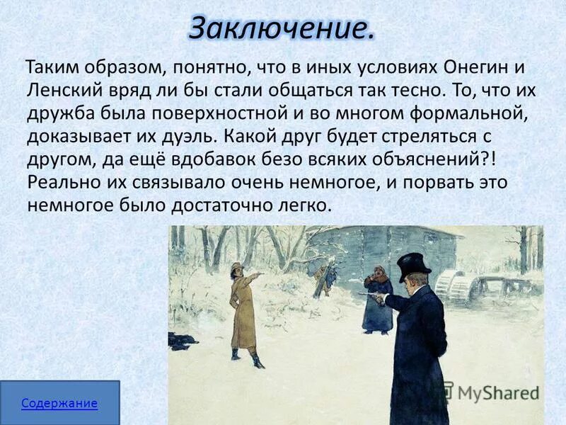 Почему онегин уезжает. Онегин и Ленский дуэль.